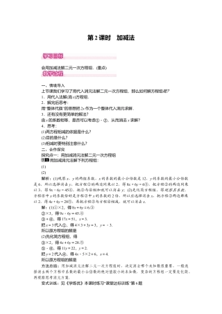 人教版七年级下册-课时教案-8.2 第2课时 加减法 1.docx