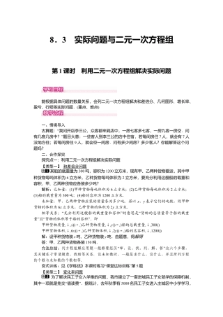 人教版七年级下册-课时教案-8.3 第1课时 利用二元一次方程组解决实际问题 1.docx