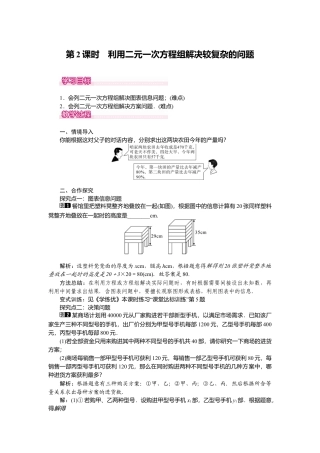 人教版七年级下册-课时教案-8.3 第2课时 利用二元一次方程组解决较复杂的实际问题 1.docx