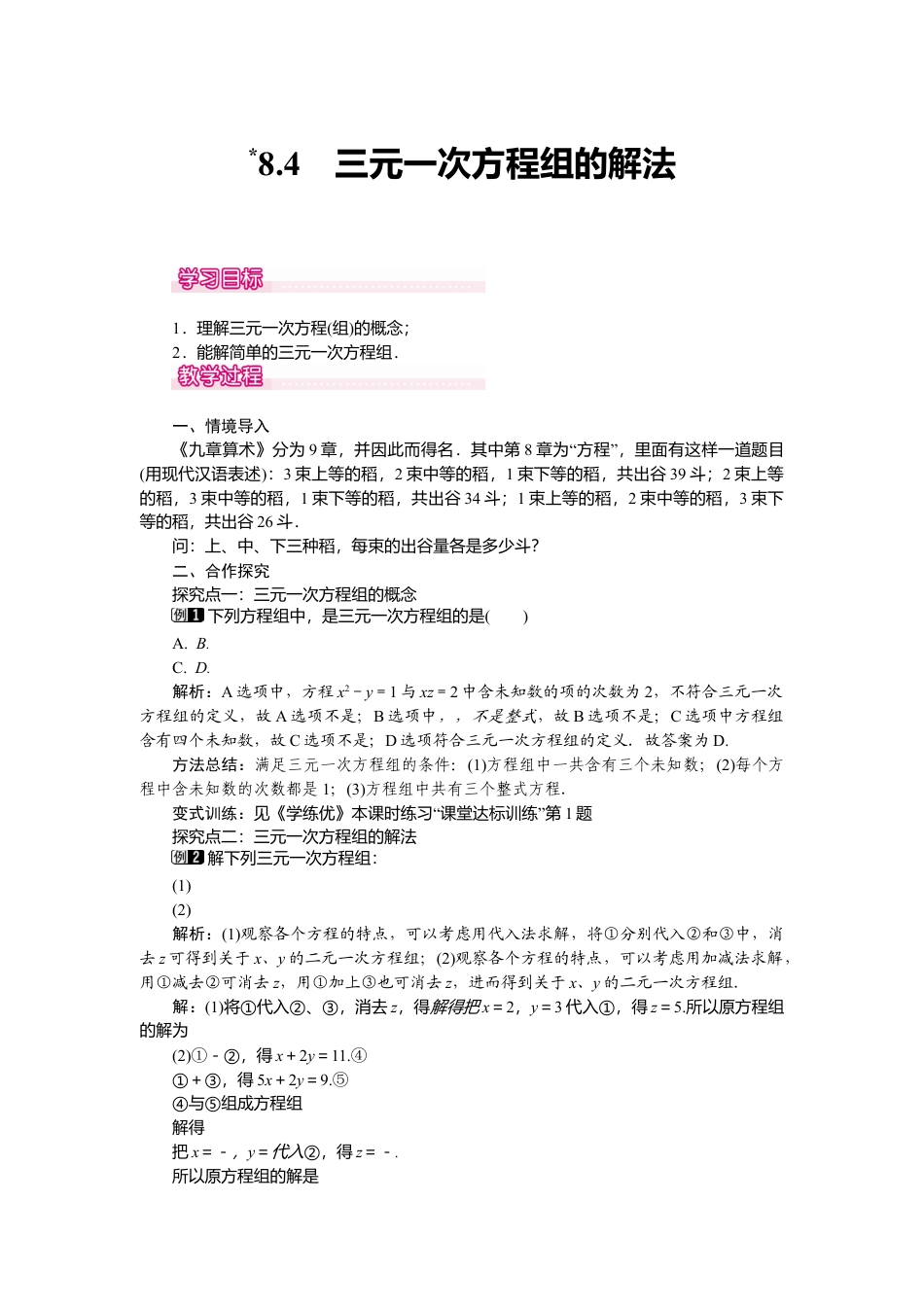 人教版七年级下册-课时教案-8.4 三元一次方程组的解法 1.docx_第1页