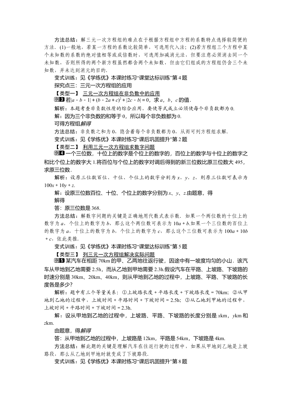 人教版七年级下册-课时教案-8.4 三元一次方程组的解法 1.docx_第2页