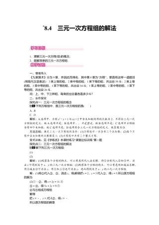 人教版七年级下册-课时教案-8.4 三元一次方程组的解法 1.docx