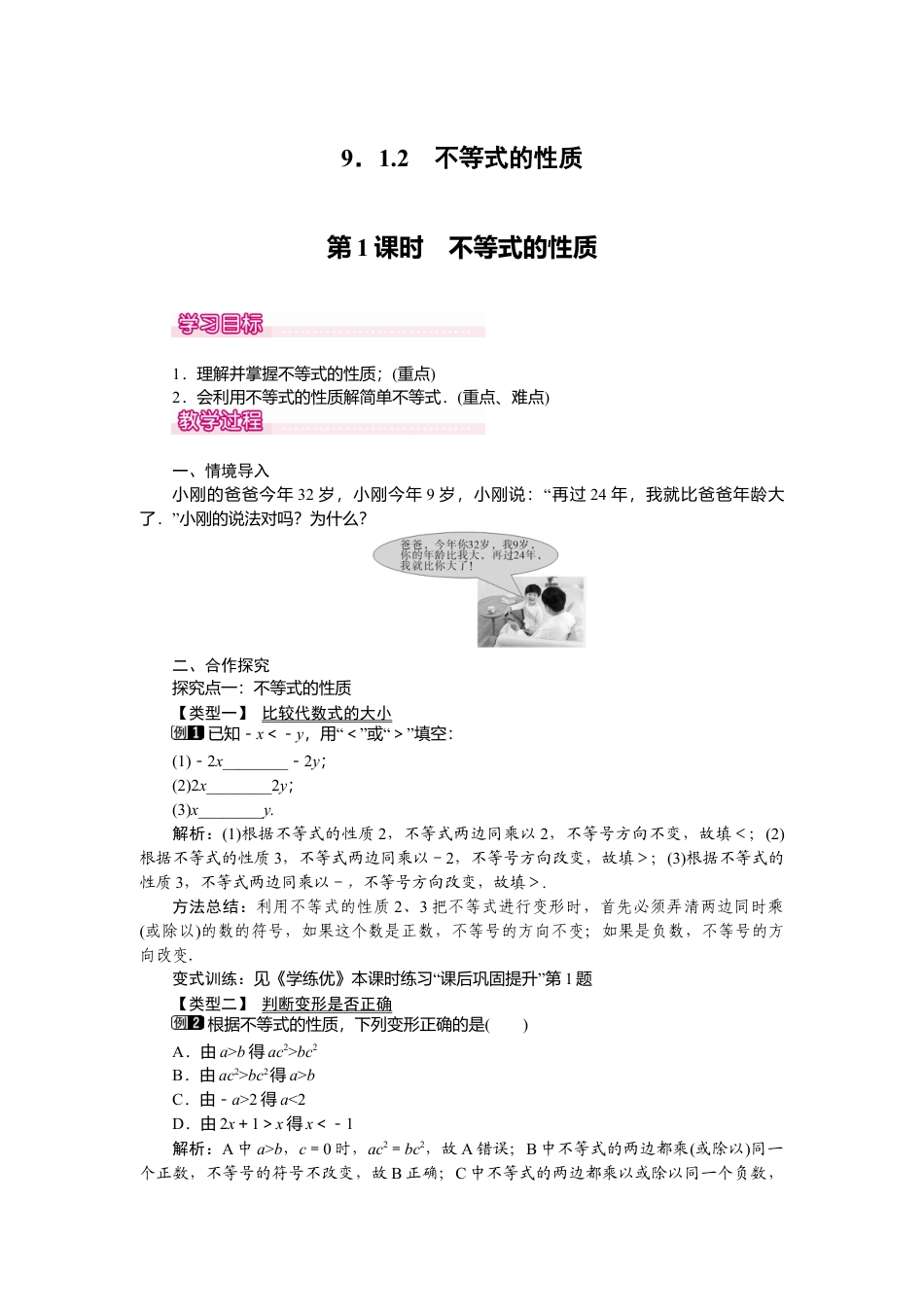 人教版七年级下册-课时教案-9.1.2 第1课时 不等式的性质 1.docx_第1页