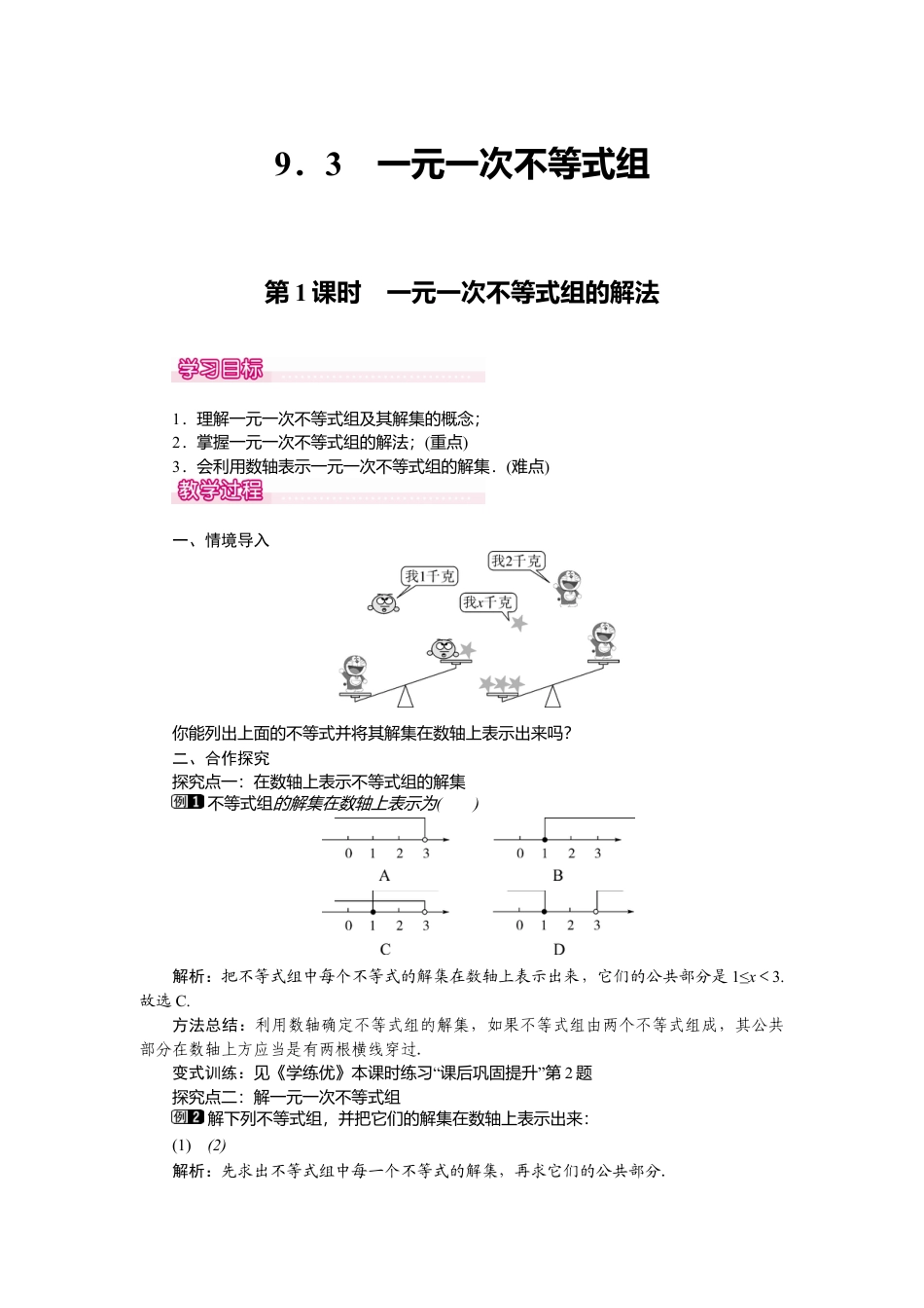 人教版七年级下册-课时教案-9.3 第1课时 一元一次不等式组的解法 1.docx_第1页