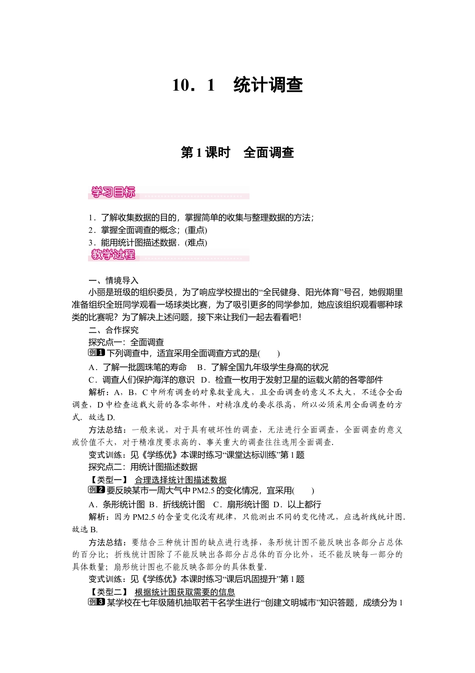 人教版七年级下册-课时教案-10.1 第1课时 全面调查 1.docx_第1页