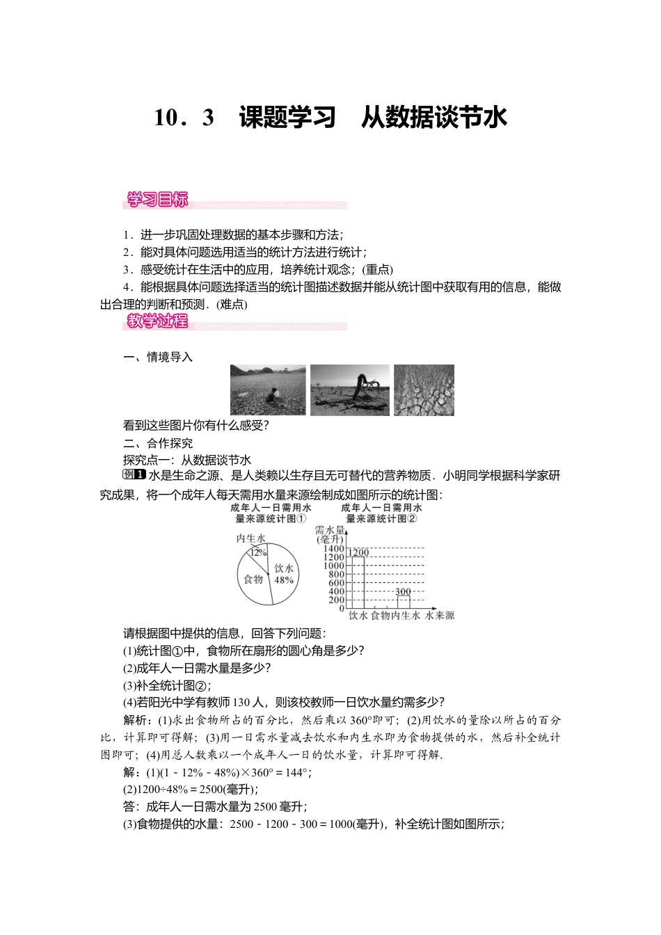 人教版七年级下册-课时教案-10.3 课题学习  从数据谈节水 1.docx_第1页