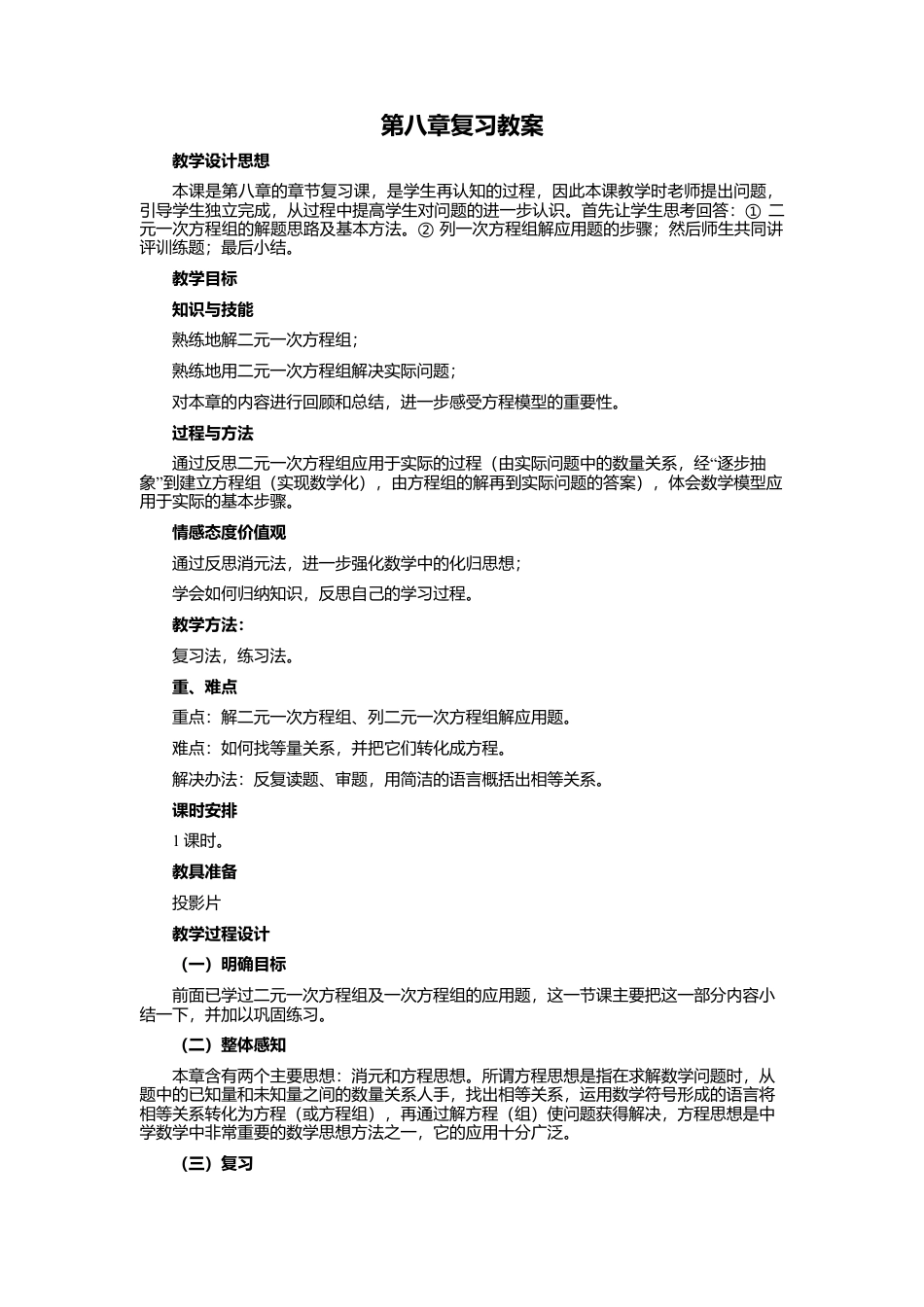 人教版七年级下册-课时教案-第八章 小结与复习.docx_第1页