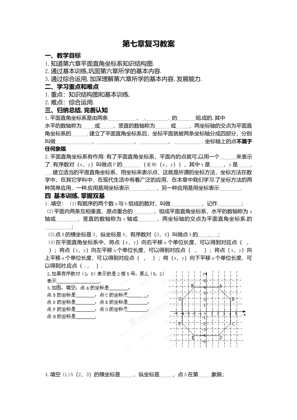 人教版七年级下册-课时教案-第七章 小结与复习.docx_第1页