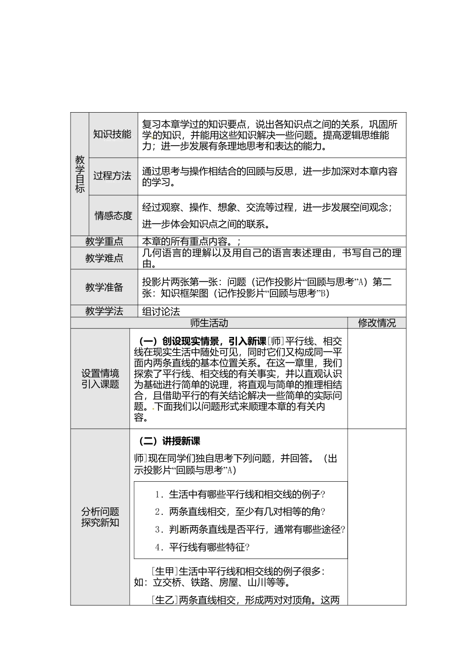 人教版七年级下册-课时教案-第五章 小结与复习.docx_第2页