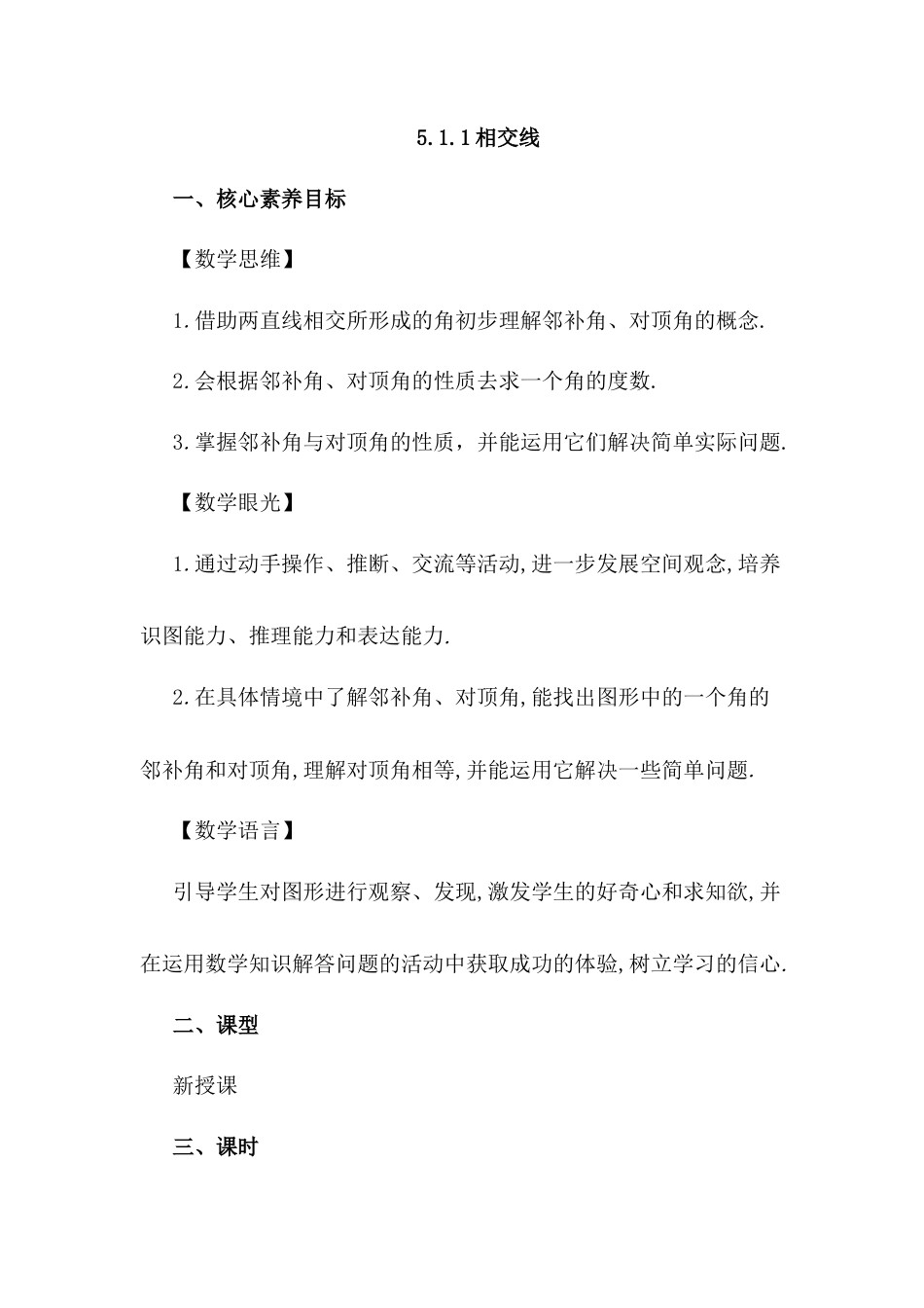 人教版七年级下册-同步教案-5.1.1 相交线.docx_第1页