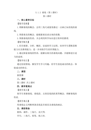 人教版七年级下册-同步教案-5.1.2 垂线（第1课时）.docx