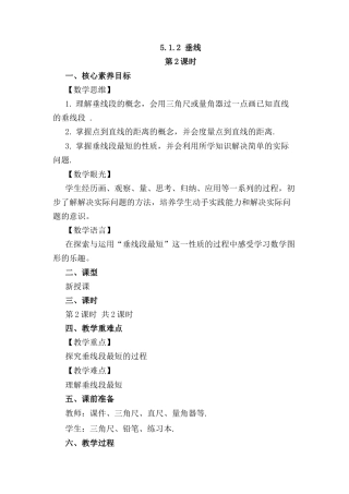 人教版七年级下册-同步教案-5.1.2 垂线（第2课时）.docx