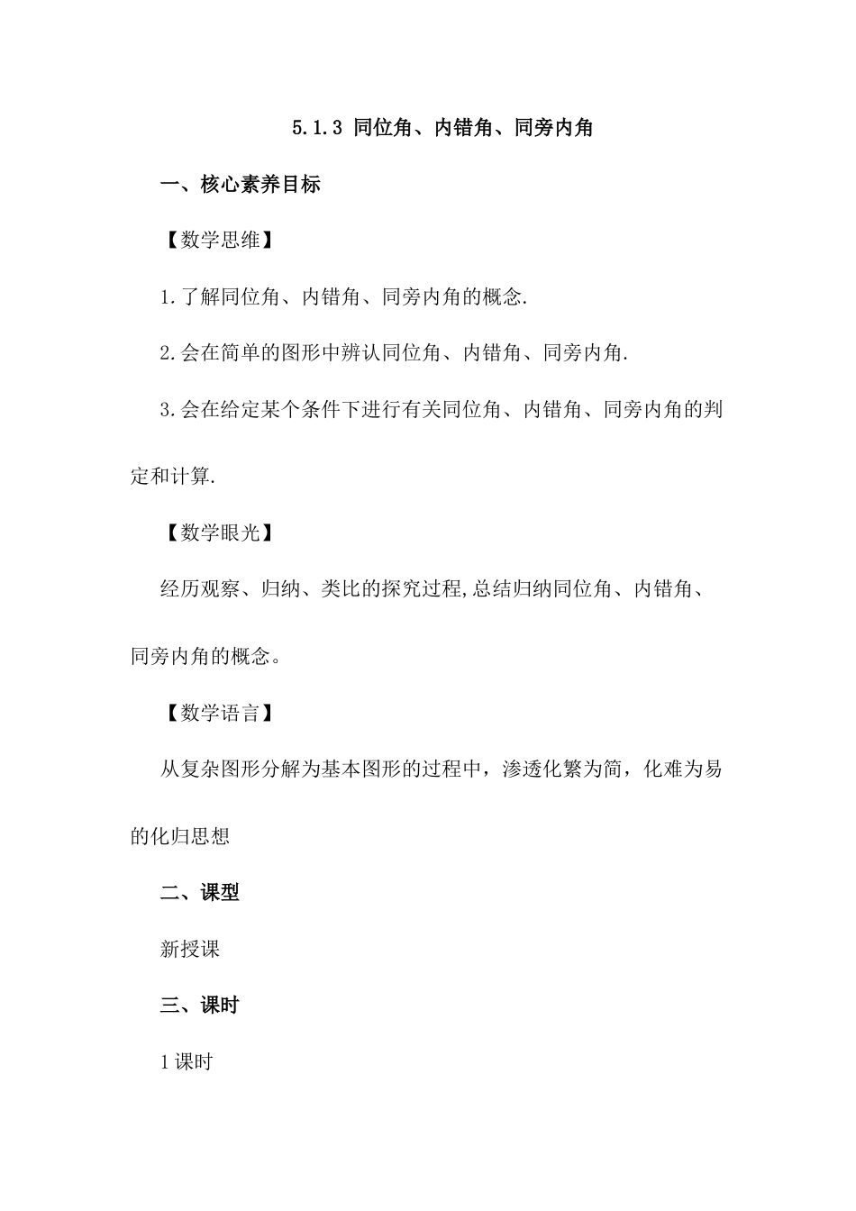 人教版七年级下册-同步教案-5.1.3 同位角、内错角、同旁内角.docx_第1页
