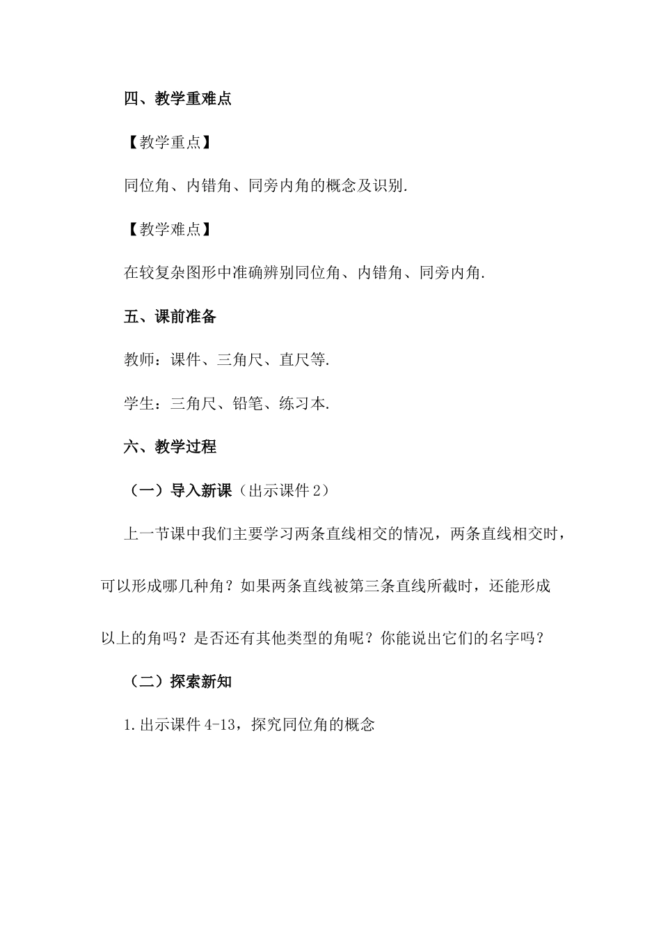 人教版七年级下册-同步教案-5.1.3 同位角、内错角、同旁内角.docx_第2页