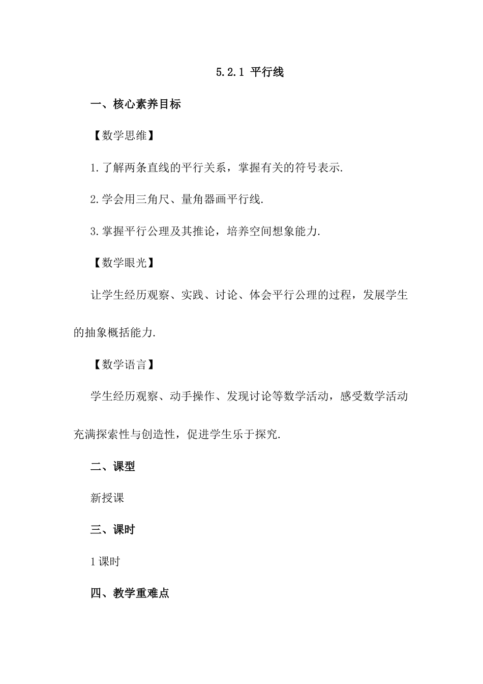 人教版七年级下册-同步教案-5.2.1 平行线 (2).docx_第1页