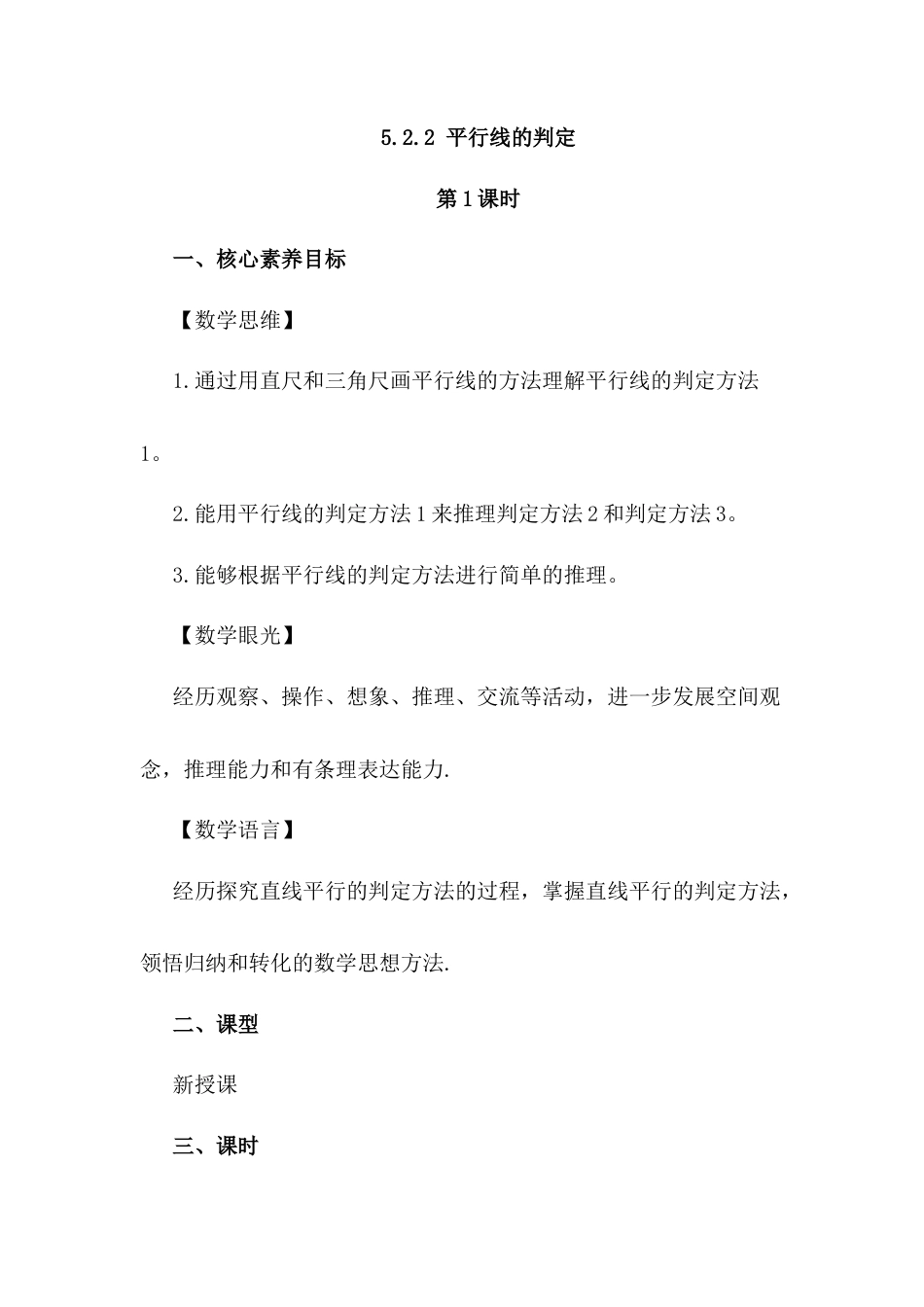 人教版七年级下册-同步教案-5.2.2 平行线的判定（第1课时）.docx_第1页