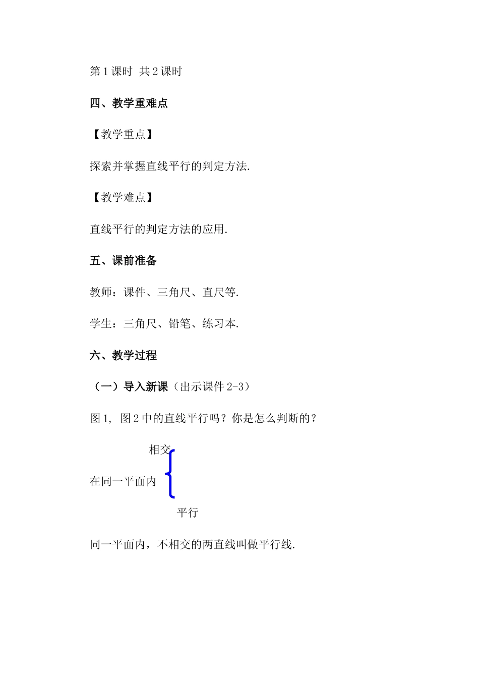 人教版七年级下册-同步教案-5.2.2 平行线的判定（第1课时）.docx_第2页