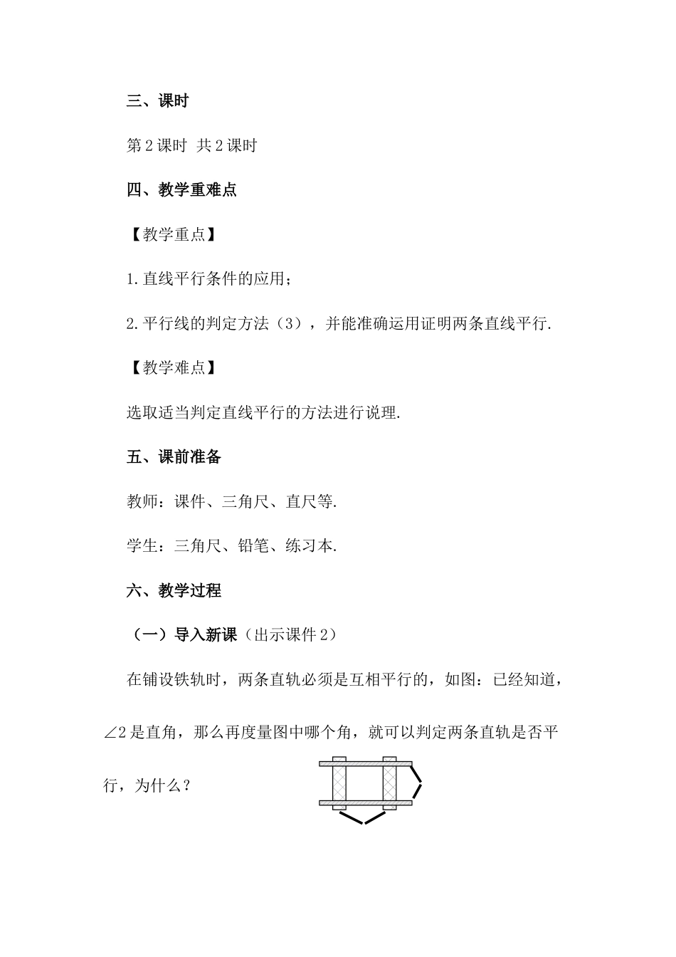 人教版七年级下册-同步教案-5.2.2 平行线的判定（第2课时）.docx_第2页