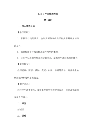 人教版七年级下册-同步教案-5.3.1 平行线的性质（第1课时）.docx