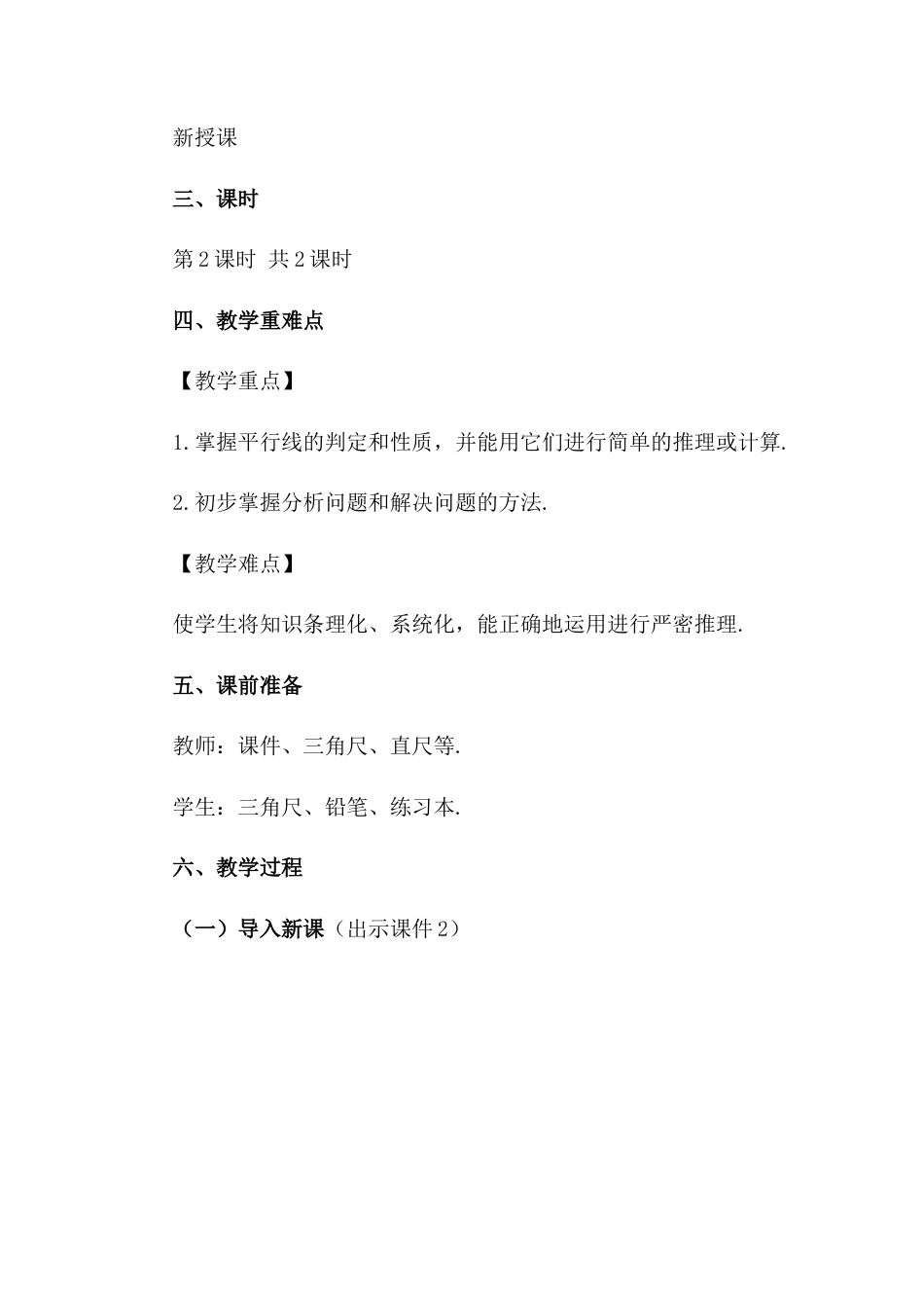 人教版七年级下册-同步教案-5.3.1 平行线的性质（第2课时）.docx_第2页