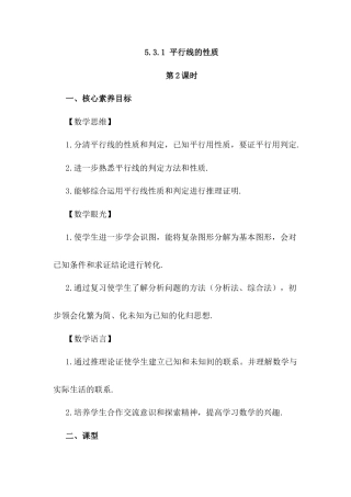 人教版七年级下册-同步教案-5.3.1 平行线的性质（第2课时）.docx