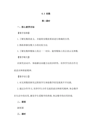 人教版七年级下册-同步教案-6.3 实数（第1课时）.docx