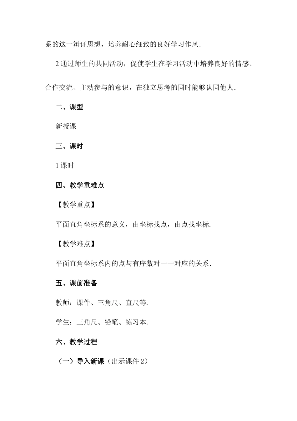 人教版七年级下册-同步教案-7.1.2 平面直角坐标系.docx_第2页