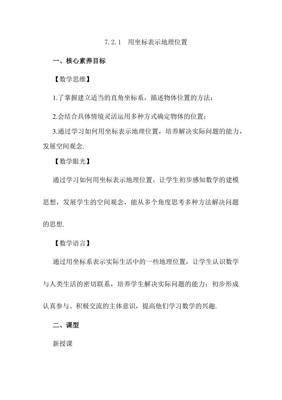 人教版七年级下册-同步教案-7.2.1 用坐标表示地理位置.docx_第1页