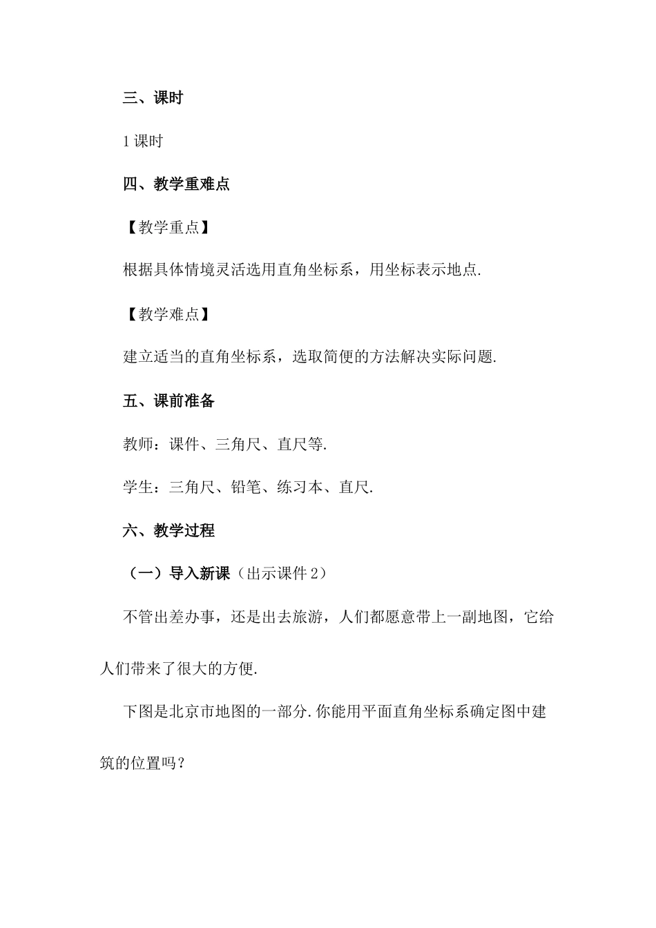 人教版七年级下册-同步教案-7.2.1 用坐标表示地理位置.docx_第2页