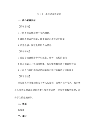 人教版七年级下册-同步教案-9.1.1 不等式及其解集.docx