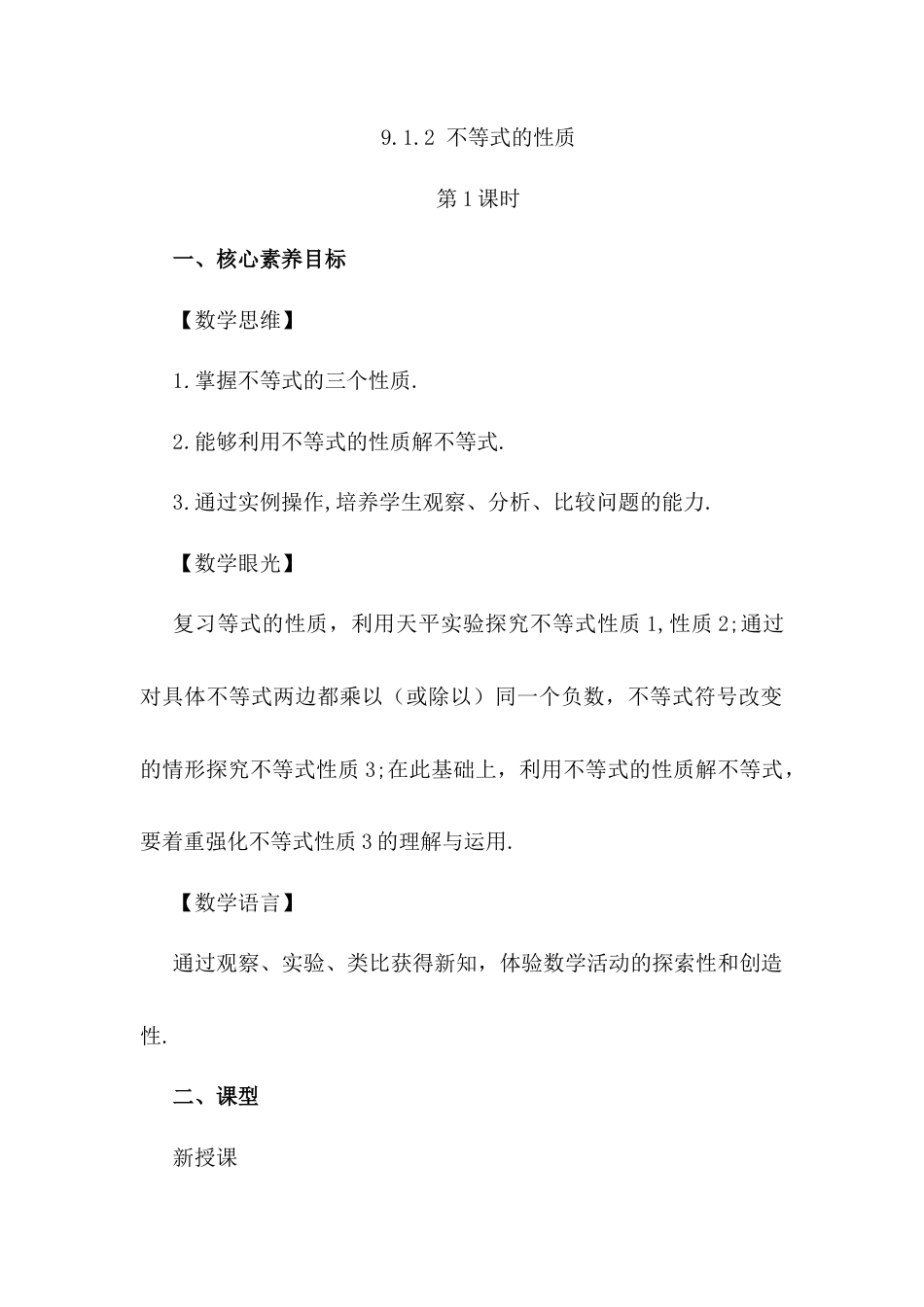 人教版七年级下册-同步教案-9.1.2 不等式的性质（第1课时）.docx_第1页