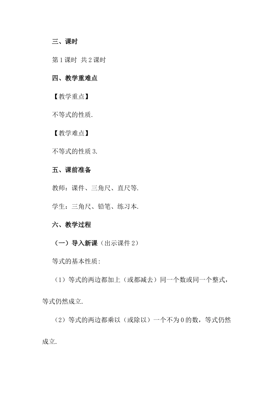 人教版七年级下册-同步教案-9.1.2 不等式的性质（第1课时）.docx_第2页