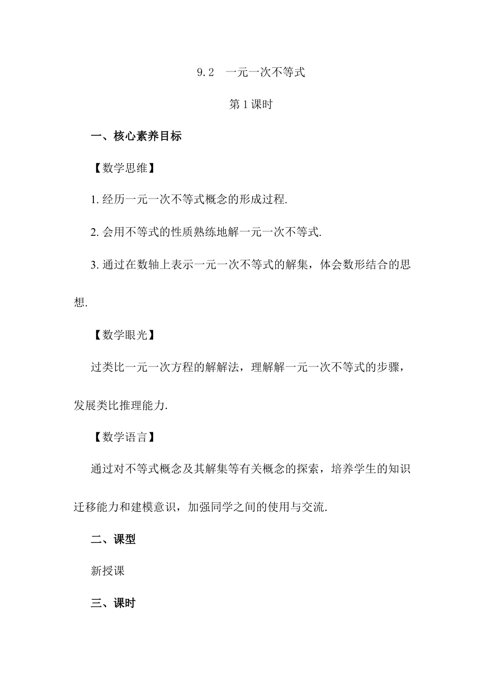 人教版七年级下册-同步教案-9.2 一元一次不等式（第1课时）.docx_第1页