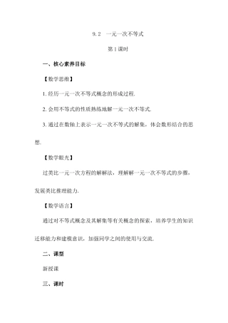 人教版七年级下册-同步教案-9.2 一元一次不等式（第1课时）.docx