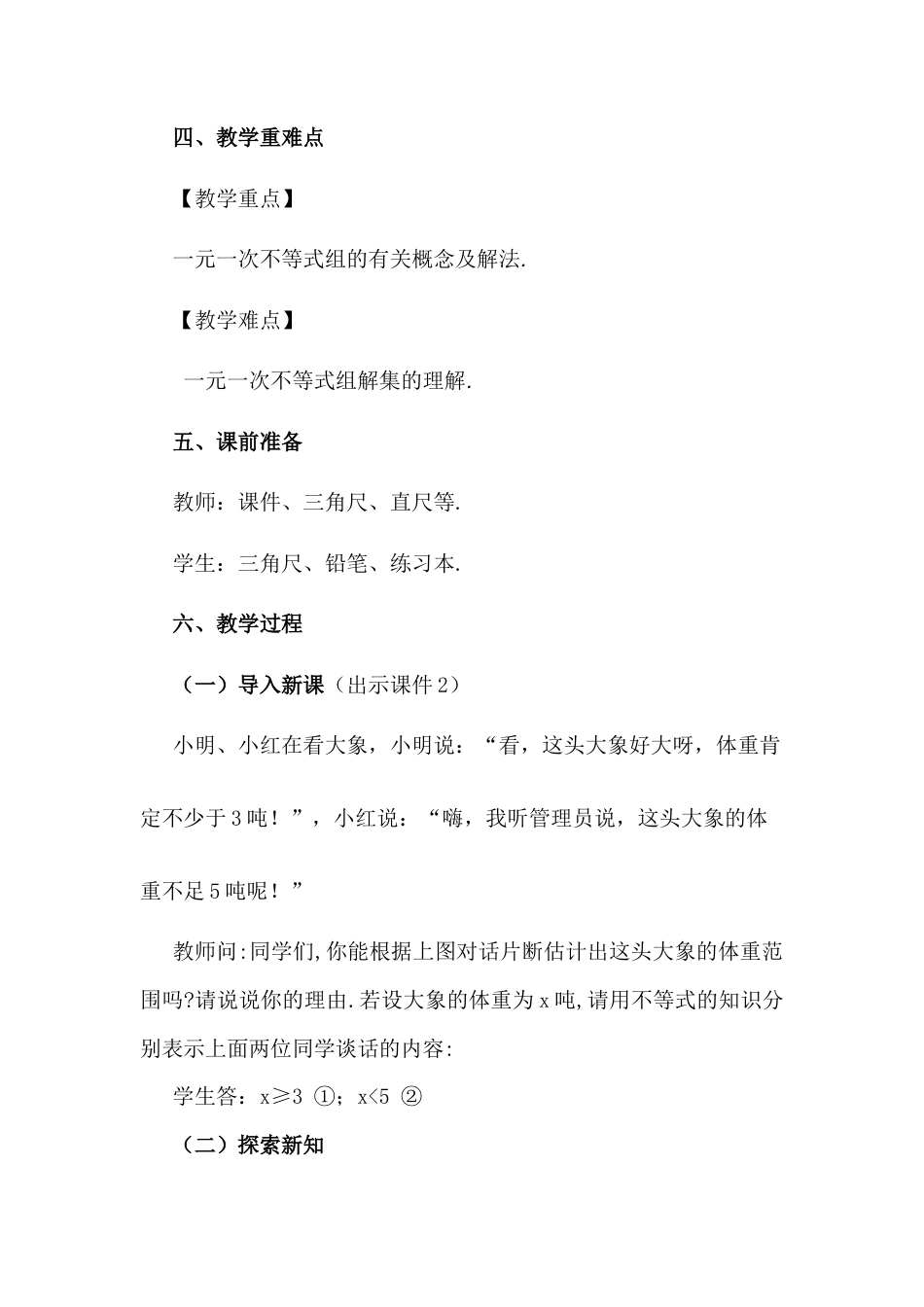 人教版七年级下册-同步教案-9.3 一元一次不等式组.docx_第2页