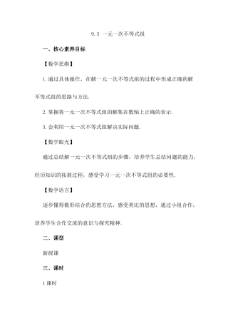 人教版七年级下册-同步教案-9.3 一元一次不等式组.docx