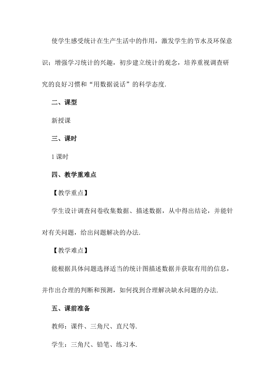 人教版七年级下册-同步教案-10.3 课题学习  从数据谈节水.docx_第2页