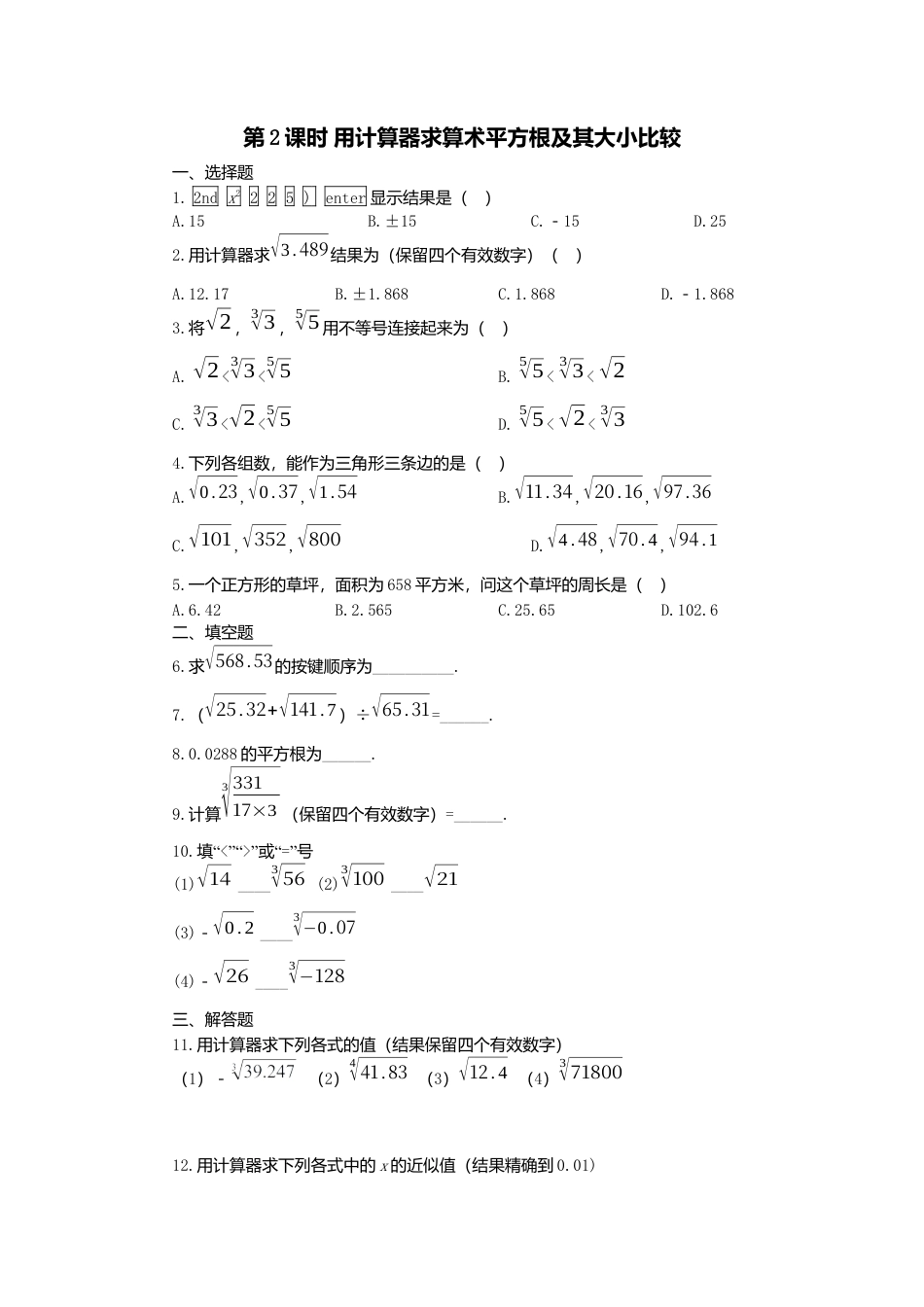 人教版七年级下册-同步练习-6.1 第2课时  用计算器求算术平方根及其大小比较.docx_第1页