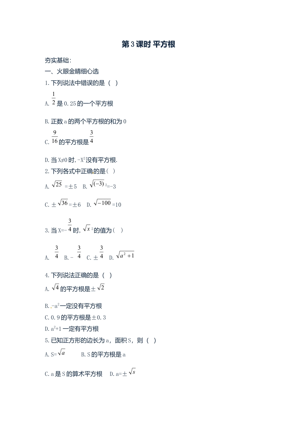 人教版七年级下册-同步练习-6.1 第3课时 平方根.docx_第1页