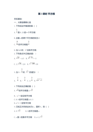 人教版七年级下册-同步练习-6.1 第3课时 平方根.docx