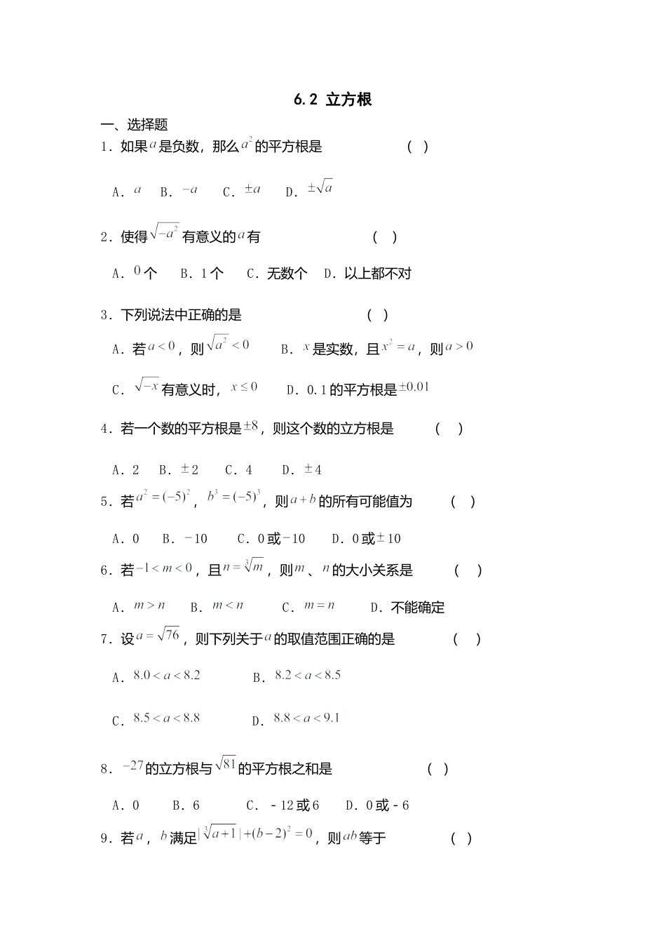 人教版七年级下册-同步练习-6.2 立方根.docx_第1页
