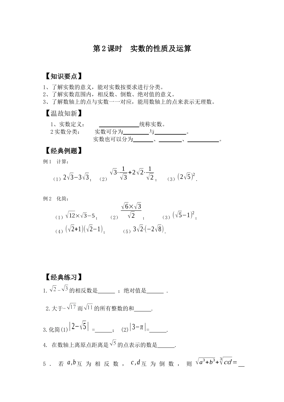 人教版七年级下册-同步练习-6.3 第2课时  实数的性质及运算.docx_第1页