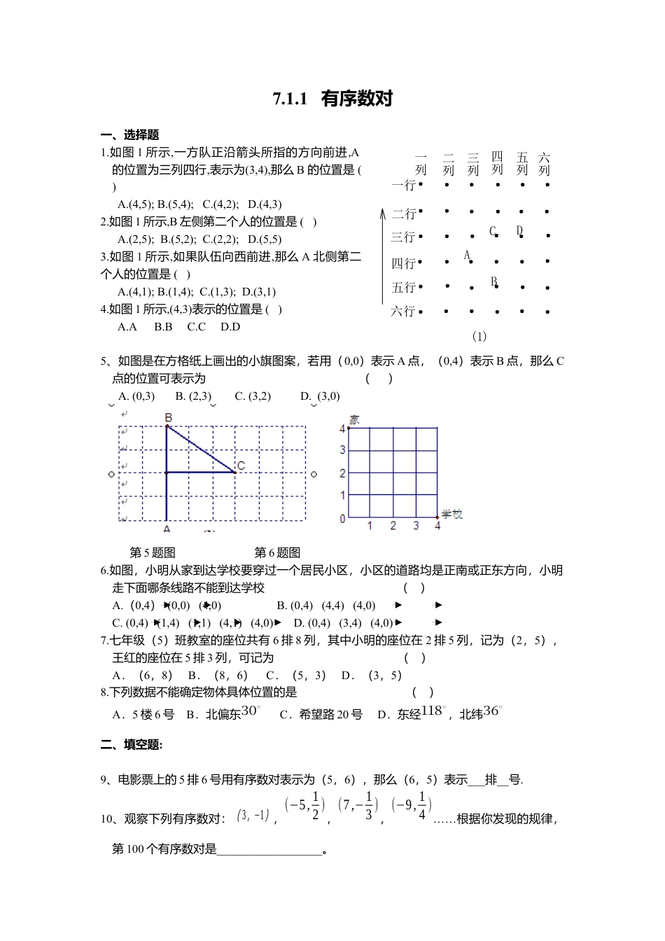 人教版七年级下册-同步练习-7.1.1 有序数对.docx_第1页