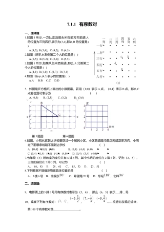 人教版七年级下册-同步练习-7.1.1 有序数对.docx