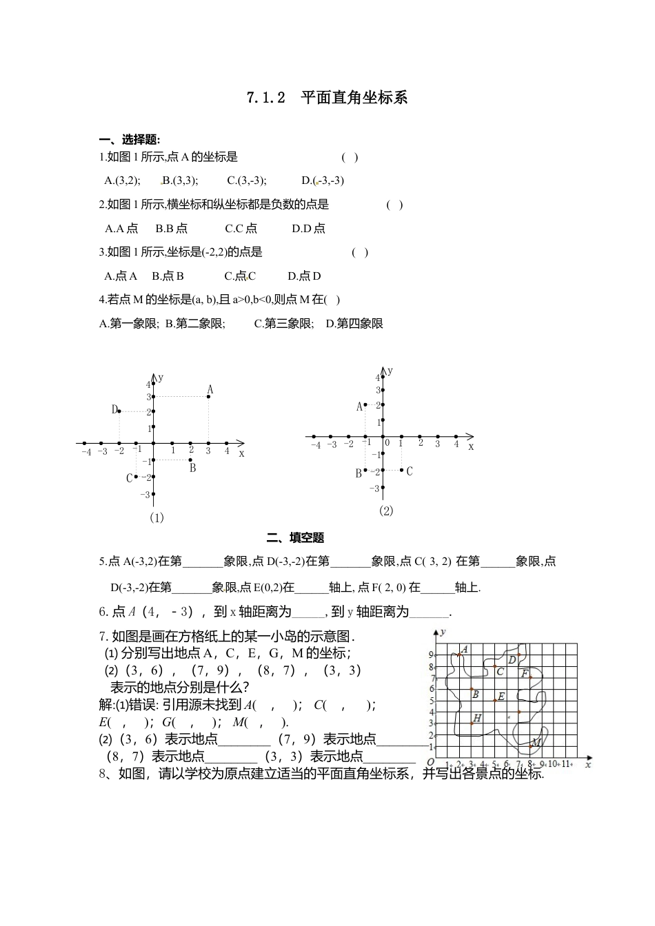 人教版七年级下册-同步练习-7.1.2 平面直角坐标系.docx_第1页