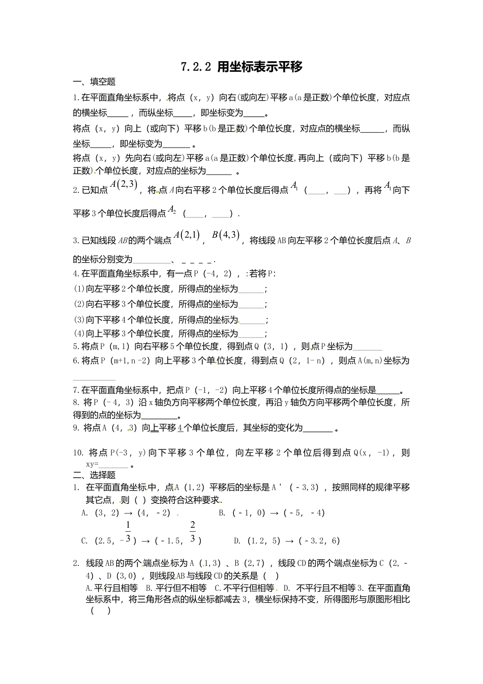 人教版七年级下册-同步练习-7.2.2 用坐标表示平移1.docx_第1页