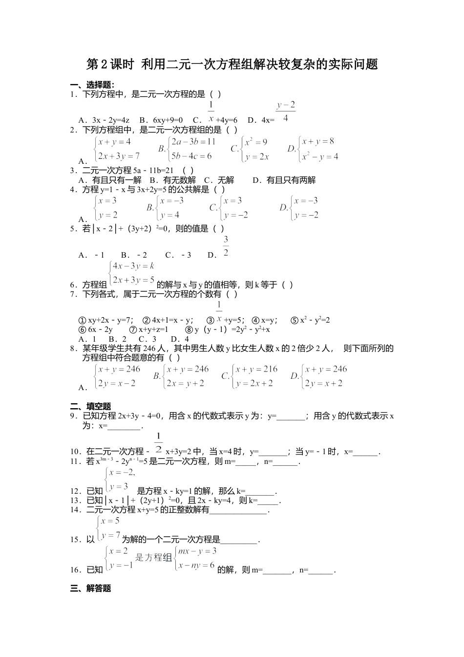 人教版七年级下册-同步练习-8.3 第2课时 利用二元一次方程组解决较复杂的实际问题.docx_第1页