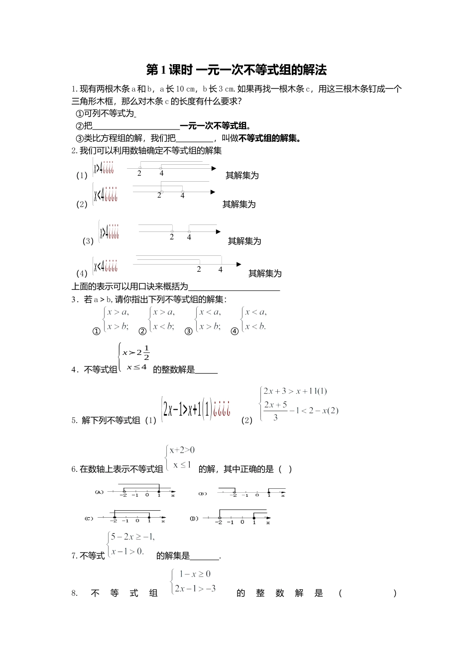 人教版七年级下册-同步练习-9.3 第1课时 一元一次不等式组的解法.docx_第1页
