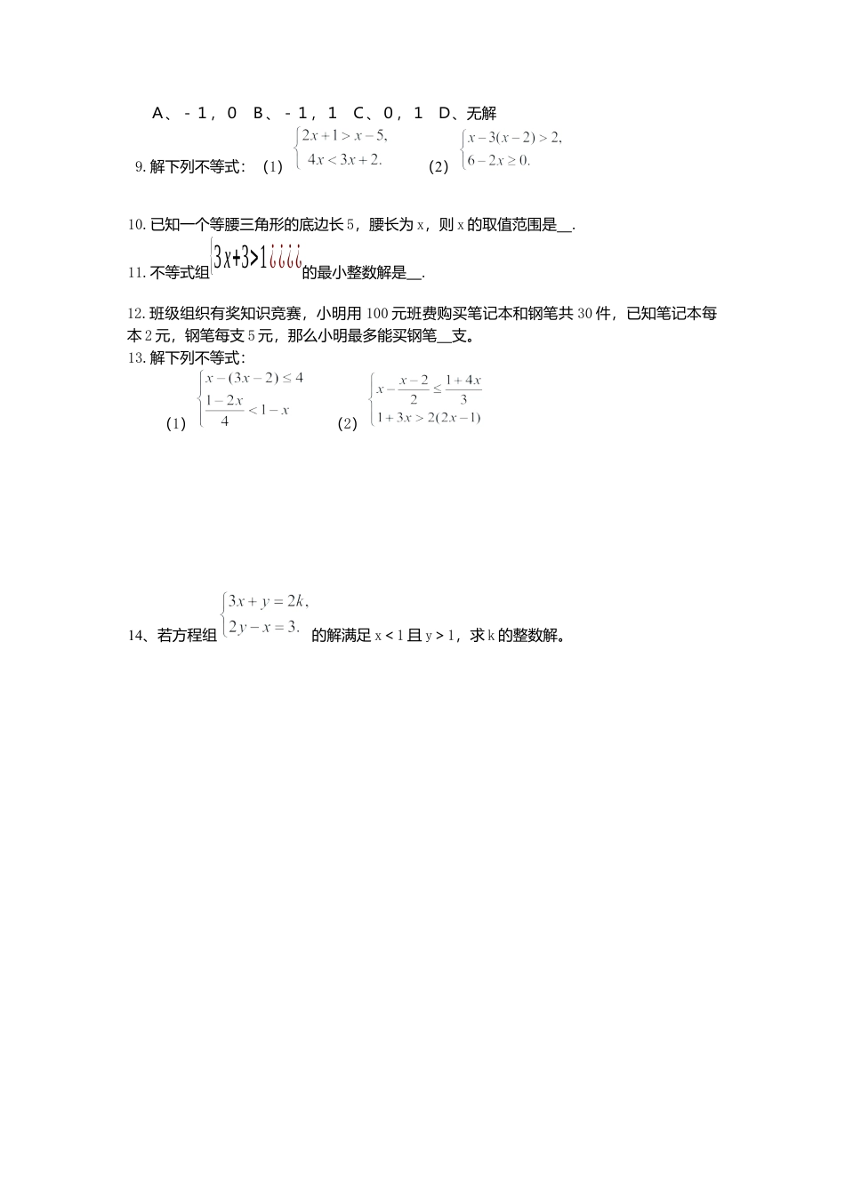 人教版七年级下册-同步练习-9.3 第1课时 一元一次不等式组的解法.docx_第2页