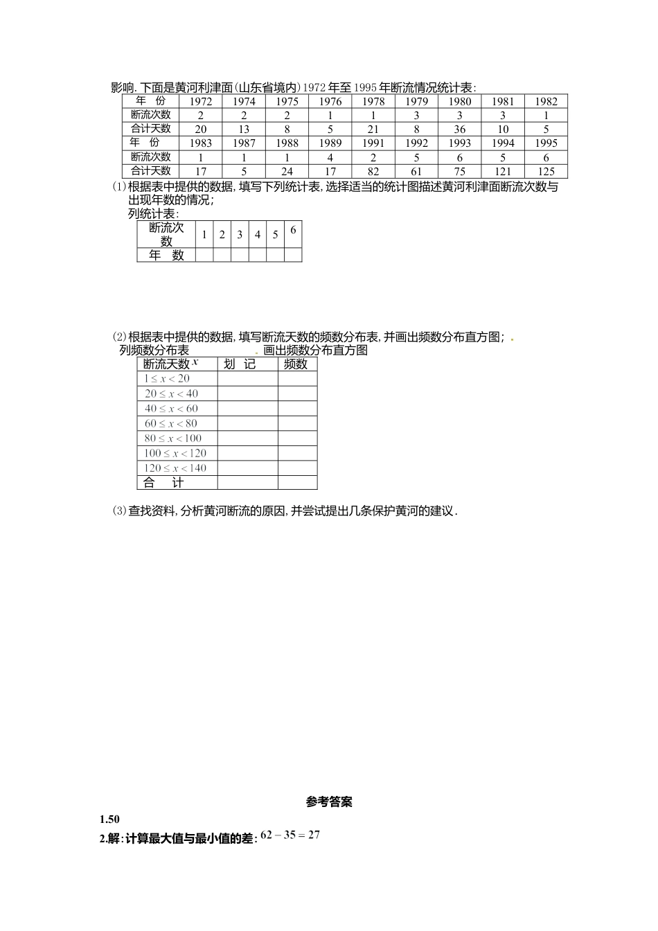 人教版七年级下册-同步练习-10.3 课题学习  从数据谈节水.docx_第2页